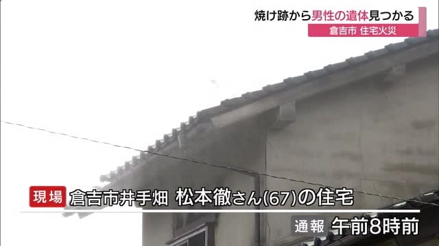住宅１棟全焼　焼け跡から高齢男性１人の遺体見つかる（鳥取・倉吉市）