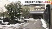 松江市の老舗旅館で食中毒　男女10人が嘔吐や下痢などの症状訴え　5日間の営業停止…宿泊を自粛（島根）