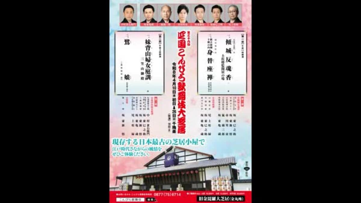 詳報】26年4月の四国こんぴら歌舞伎大芝居 尾上松緑さん、中村雀右