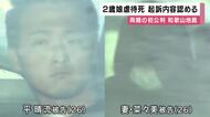 ２歳の娘虐待死　２６歳の両親は起訴内容認める　検察側「長女をストレスの捌け口にしていた」　和歌山地裁で初公判