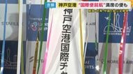 ”悲願の国際線就航”神戸空港　かつては反対意見も…市民も来日観光客も期待大！　課題は「アクセス手段」