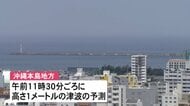 沖縄本島地方、午前11時30分頃に最大1メートルの津波予想　正午頃に満潮　潮位さらに高くなるおそれ