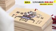 福岡市・櫛田神社で正月の縁起物準備が大詰め　破魔矢や絵馬など約1万4000体　三が日の参拝者15万人見込み