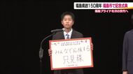 福島県がいまの形になって150年　8月21日は県民の日　記念式典で県民が未来への思い語る
