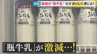 「瓶で飲んだ方がおいしい？」減りゆく”瓶牛乳”　飲み比べて検証したら「濃い！」　アメリカの大学の研究で「香り逃げない」と科学的に『おいしさ』証明済み