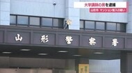 大学講師の男逮捕…洗濯物干されているマンション2階ベランダに侵入した疑い・住民との間に関係なし　山形