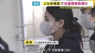 ニセ合格証書提出し「特定技能」の在留資格を不正取得した疑い ベトナム国籍の女逮捕 「技能実習生」で来日 より多くの収入得やすい資格を狙ったか