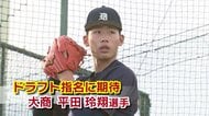 【プロ野球ドラフト会議2026】全12球団から調査書　188センチの長身・最速152キロ大分商業・平田玲翔選手「今井達也選手のような選手に」大分発