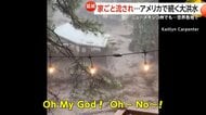 【猛威】世界各地で大洪水による甚大な被害…アメリカで家ごと流され子ども含む3人死亡、ネパールで9人死亡19人行方不明