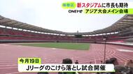 アジア大会のメイン会場に…広沢名古屋市長が完成したパロマ瑞穂スタジアムを視察「ぜひ市民の皆さんは見に来て」