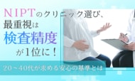 NIPTのクリニック選び、最重視は『検査精度』が1位に！20～40代が求める安心の基準とは