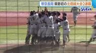 【秋の高校野球】帝京長岡が新潟県勢初の北信越大会“2連覇”達成！春のセンバツ出場“確実”に「神宮大会優勝を勝ち取りたい」