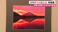 四季折々の富士山をカメラでうつした「富嶽百景写真展」　季節や時間でさまざまな表情　富士川楽座で10月25日まで