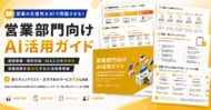 アイスマイリー、「営業部門向けAI活用ガイド」を公開！営業×AIの活用法から業務別ユースケース、導入時のポイントまでを網羅