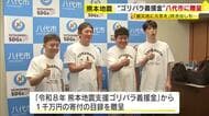 ゴリけんらが熊本地震で被災したふるさと八代市へ　「ゴリパラ義援金」を贈呈　カレーの炊き出しやミニライブも