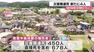 能登半島地震の災害関連死　新たに4人認定　県内の犠牲者は678人に