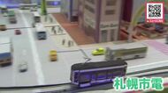 市電の魅力伝えるイベント開催「今となっては懐かしいものもある…なかなか面白い」公共交通機関がまちづくりに果たす役割を知って―ジオラマの札幌を走り抜ける札幌市電も展示 北海道札幌市