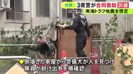 南海トラフ巨大地震の発生に備え…東海3県の警察が合同救助訓練 警備犬を使って取り残された人を助け出す手順など確認