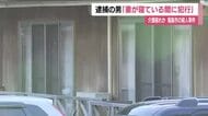 82歳男「妻が寝ている間に犯行に及んだ」　背景に『介護疲れ』か　福島市で起きた殺人事件