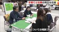 子育てと仕事の両立を応援するイベント　働きたいママと企業のマッチングも(福島・郡山市)