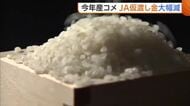 【コメ】JA全農にいがた“仮渡し金”大幅減　一般コシは『1万8500円』で去年比1万1500円↓「過去に例のない大幅な需給緩和」