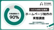 【ホームページ制作の実態調査】約9割が失敗経験あり!toC向け/toB向け企業別に見る失敗要因