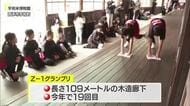 木造廊下を雑巾がけで全力疾走！西予市で今年もＺ－１グランプリ【愛媛】