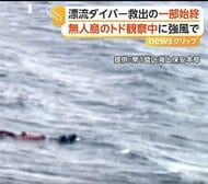 漁師「1人ずつあげてめっちゃ重かった」　トド観察ツアー中のダイバーら9人漂流　救出の一部始終　北海道・稚内市