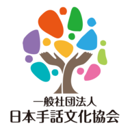 病院や役所で「手話通訳が足りない」と感じる人が76%に上ることが判明