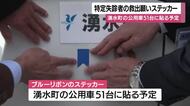 特定失踪者の救出願いステッカー贈呈　鹿児島・湧水町