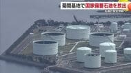 国内消費４日分の石油備蓄　今治・菊間の「国家基地」全国トップ切り放出　今後の安定供給が焦点に【愛媛】