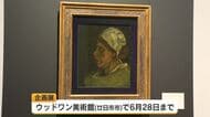 今年で開館３０年　廿日市市のウッドワン美術館で記念の企画展
