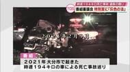 TOS番組審議会 特別賞　「灰色の法ー時速194km死亡事故と危険運転ー」が受賞