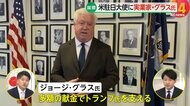 【解説】アメリカの新駐日大使に実業家・グラス氏指名　多額の献金でトランプ氏支え…勝利に貢献　「ビジネス感覚を持ち込んでほしい」　