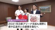 広島ドラゴンフライズ　知事に『アリーナ建設』への協力を求める「広島の魅力向上にもつながることに期待」