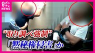 「手錠・腰縄で車いすに乗せられ取調室へ強制的に連行」映像に残った一部始終「黙秘権侵害された」容疑者として勾留された男性が賠償求め提訴　冤罪を生まないために　重要な「黙秘権」