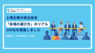 「時価総額トップ200社の株主総会『会場』」に関するホワイトペーパーを無料公開