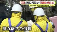 浜岡原発　地震データ改ざんが発覚してから初の点検　中電「積み上げてきた取り組みが吹っ飛んでしまった」　県は対象を拡大