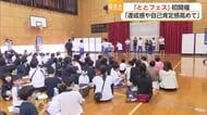 今年4月開校の鳥栖特別支援学校で初の「ととフェス」児童・生徒116人が学習成果を披露【佐賀県】