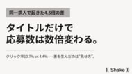 タイトルだけで応募数は数倍変わる--同一求人で起きた4.5倍の差