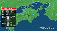 徳島県で最大震度1の地震　徳島県・吉野川市、美馬市、つるぎ町、那賀町、牟岐町、香川県・丸亀市、宇多津町