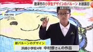 「ぼくの夢はドローンパイロット」浜崎小の児童がデザインしたバルーンお披露目【佐賀県】