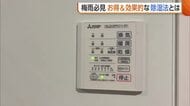 梅雨必見の“湿気”対策！消費電力高い浴室乾燥機…換気扇＋新聞紙でお得に！？エアコンは「除湿より温度高めの冷房に」