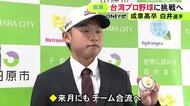 台湾のプロ野球に挑戦…愛知県田原市出身の白井雄登選手「食らいついて頑張っていきたい」楽天モンキーズから7位指名