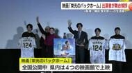 映画「栄光のバックホーム」　出演者が舞台挨拶　元阪神タイガース　横田慎太郎さんの生涯描く