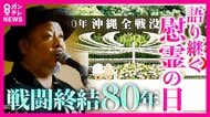 【戦後80年】6月23日”戦闘終結”「沖縄慰霊の日」“モンパチ”ボーカル「ひめゆり」門出の歌で伝える