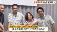 次世代通信基盤整備で沖縄の産業振興へ　