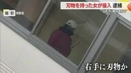 刃物を持った女が惺山高校に侵入…銃刀法違反の疑いで現行犯逮捕・生徒は教室に避難しけがなし　山形