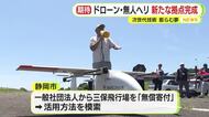 ドローンや無人ヘリコプターの実証フィールドがオープン　近年使われていない三保飛行場に