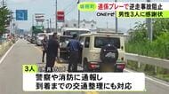 意識もうろうの状態で運転…車で逆走する50代女性にクラクション等で注意 初対面で連携し事故を防いだ3人に感謝状